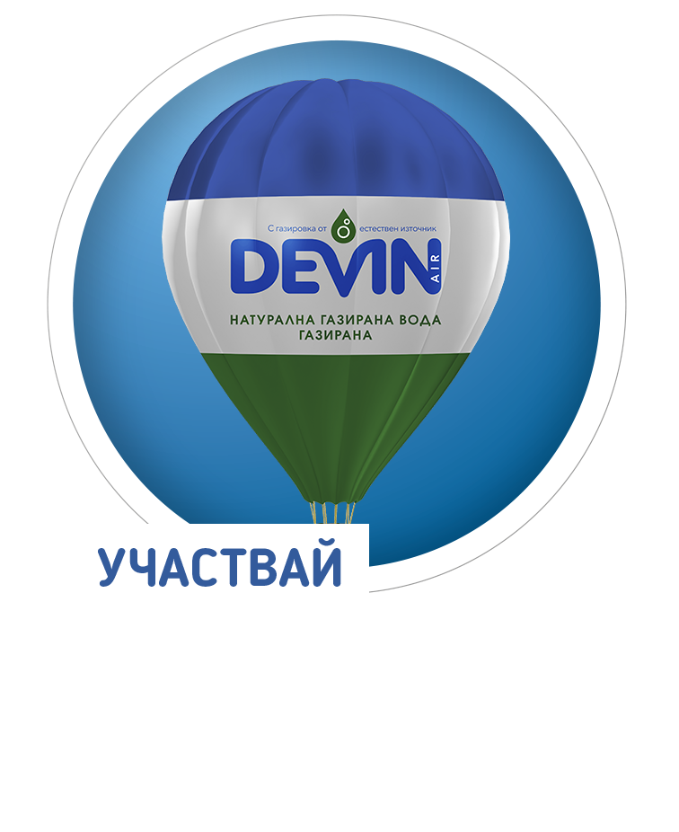 DEVIN AIR | СПЕЧЕЛИ ПОЛЕТ С БАЛОН
